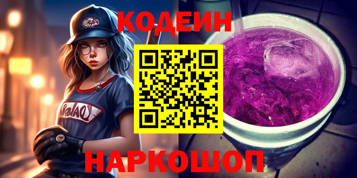 Codein напиток Lean (лин)  Вход с VPN  Моздок 